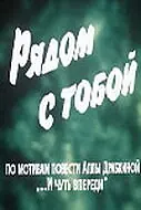 Постер к фильму «Рядом с тобой (1976)»
