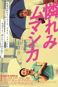 Постер к фильму «Awaremi mumashika (2010)»