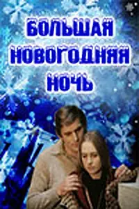 Главный постер фильма «Большая новогодняя ночь (1978)»