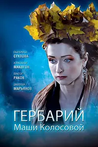 Главный постер фильма «Гербарий Маши Колосовой (2010)»