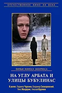 Главный постер фильма «На углу Арбата и улицы Бубулинас (1972)»