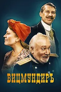 Постер к фильму «Вицмундиръ (2001)»