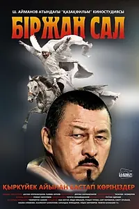 Постер к фильму «Биржан сал (2009)»