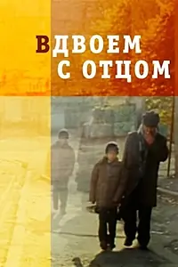 Постер к фильму «Вдвоем с отцом (2008)»