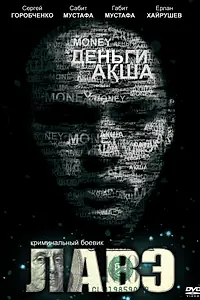 Постер к фильму «Лавэ (2009)»