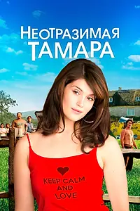 Главный постер фильма «Неотразимая Тамара (2010)»