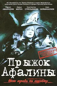Главный постер фильма «Прыжок Афалины (2009)»