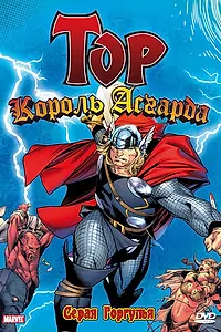 Постер к мультсериалу «Тор: Король Асгарда (1966)»