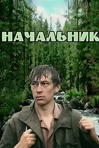 Главный постер фильма «Начальник (1980)»