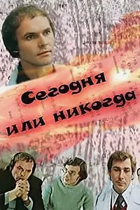 Главный постер фильма «Сегодня или никогда (1978)»