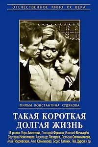 Постер к сериалу «Такая короткая долгая жизнь (1975)»