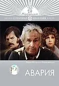 Главный постер фильма «Авария (1974)»