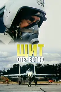 Постер к фильму «Щит Отечества (2007)»