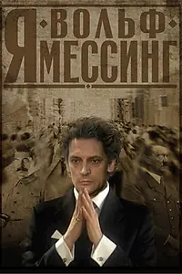 Постер к фильму «Я — Вольф Мессинг (2009)»