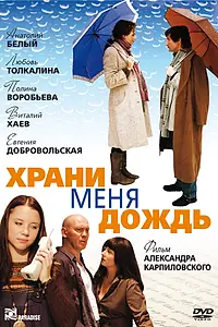 Постер к фильму «Храни меня дождь (2008)»