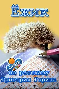 Постер к фильму «Ёжик (1978)»