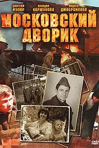 Постер к сериалу «Московский дворик (2009)»