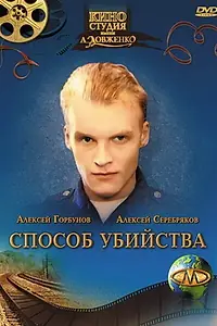 Главный постер фильма «Способ убийства (1993)»