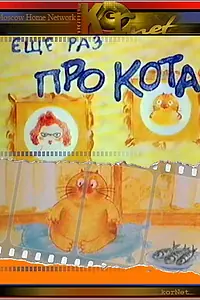 Постер к мультфильму «Еще раз про кота (2001)»