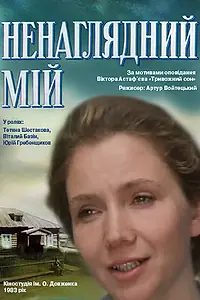 Постер к фильму «Ненаглядный мой (1983)»