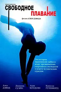 Постер к фильму «Свободное плавание (2004)»