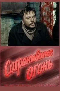 Главный постер фильма «Сохранившие огонь (1970)»