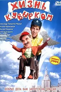 Главный постер фильма «Жизнь кувырком (2003)»