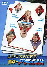 Главный постер фильма «Детектив по-русски (2003)»