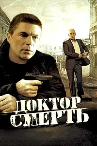 Постер к сериалу «Доктор Смерть (2009)»