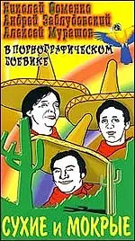 Главный постер сериала «Сухие и мокрые (1993)»