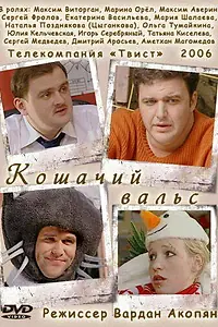 Постер к фильму «Кошачий вальс (2006)»
