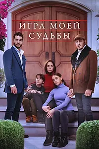 Главный постер сериала «Игра моей судьбы (2021 - 2022)»