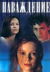 Главный постер фильма «Наваждение (1994)»