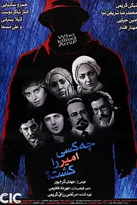 Главный постер фильма «Che kasi Amir ra kosht? (2006)»