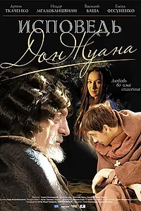 Постер к фильму «Исповедь Дон Жуана (2007)»