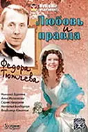 Постер к фильму «Любовь и правда Федора Тютчева (2003)»