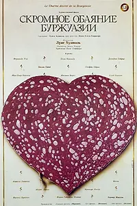 Главный постер фильма «Скромное обаяние буржуазии (1972)»