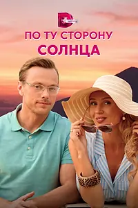 Постер к сериалу «По ту сторону солнца (2022)»