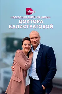 Постер к сериалу «Несколько дней из жизни доктора Калистратовой (2022)»