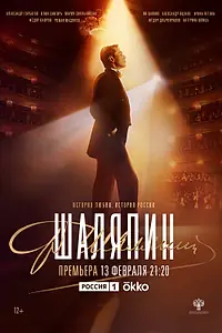 Постер к сериалу «Шаляпин (2022)»