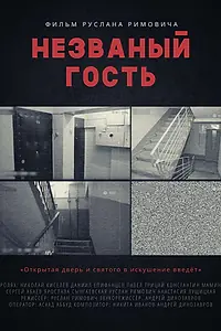 Главный постер фильма «Незваный гость (2015)»