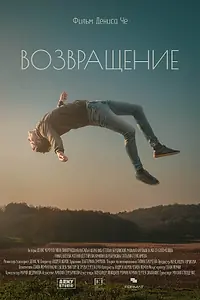 Постер к фильму «Возвращение (2021)»