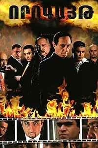Постер к сериалу «Ловушка (2008 - 2010)»
