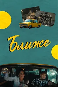 Постер к фильму «Ближе (2021)»