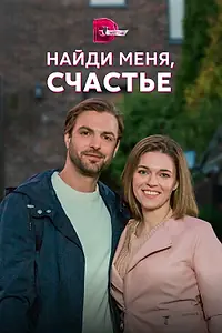 Постер к сериалу «Найди меня, счастье (2022)»