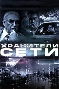 Постер к фильму «Хранители сети (2010)»