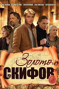 Постер к сериалу «Золото скифов (2009)»