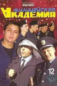 Главный постер сериала «Милицейская академия (2006)»