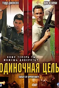 Главный постер фильма «Одиночная цель (2005)»