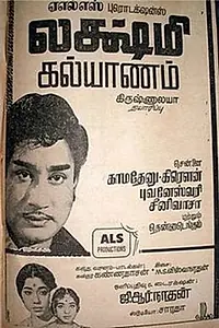 Главный постер фильма «Lakshmi Kalyanam (1968)»